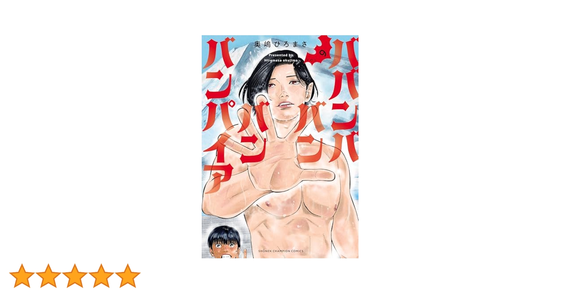 Amazon.co.jp: ババンババンバンバンパイア 9 (少年チャンピオン